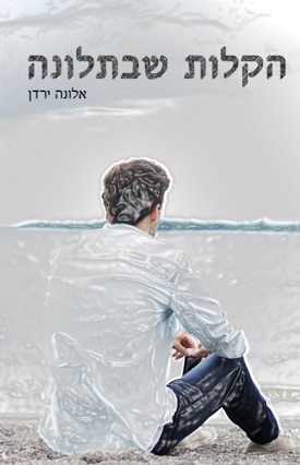 הוצאה עצמית - אלונה ירדן