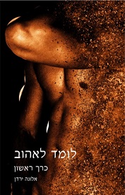 הוצאה עצמית - אלונה ירדן