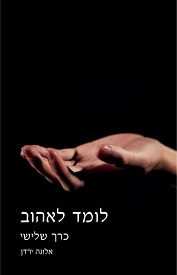 הוצאה עצמית - אלונה ירדן
