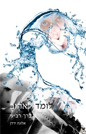 הוצאה עצמית - אלונה ירדן