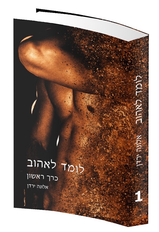לומד לאבוה - אלונה ירדן