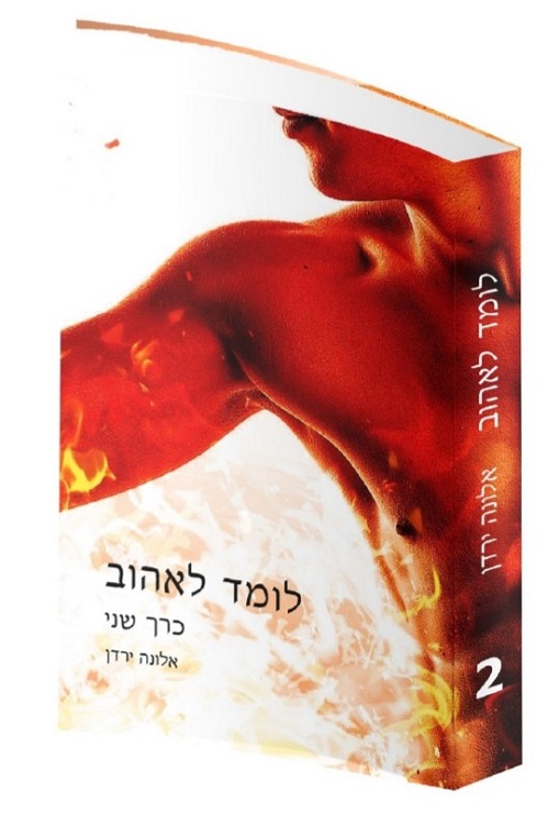 לומד לאהוב - אלונה ירדן