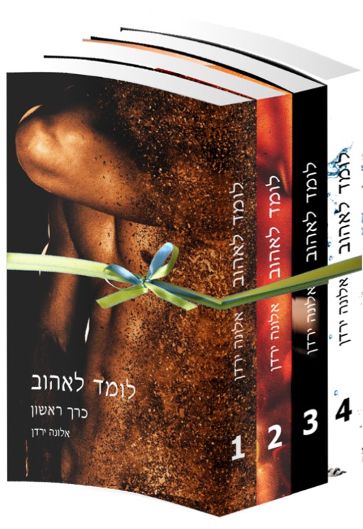 שבויה באהבה - אלונה ירדן