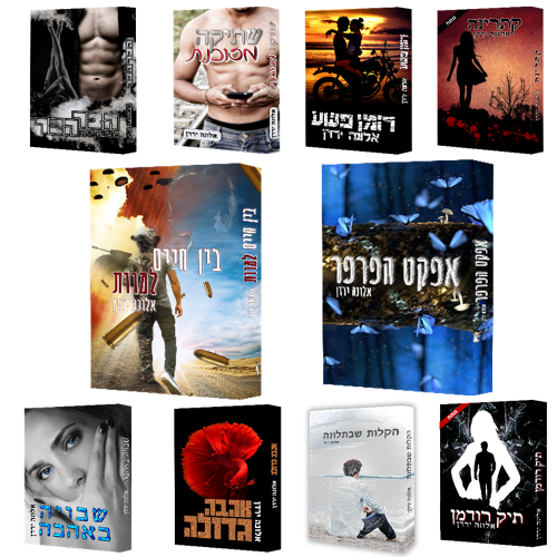 מארז 10 ספרים | אלונה ירדן
