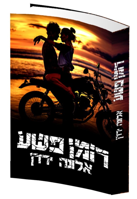 גבר גבר - אלונה ירדן