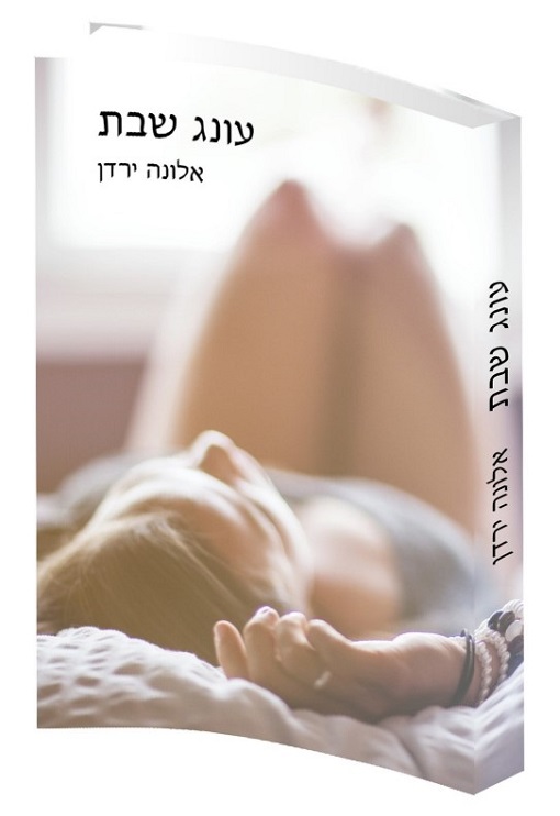 עונג שבת - אלונה ירדן