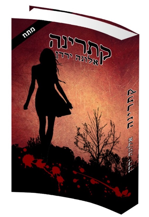 קתרינה - אלונה ירדן