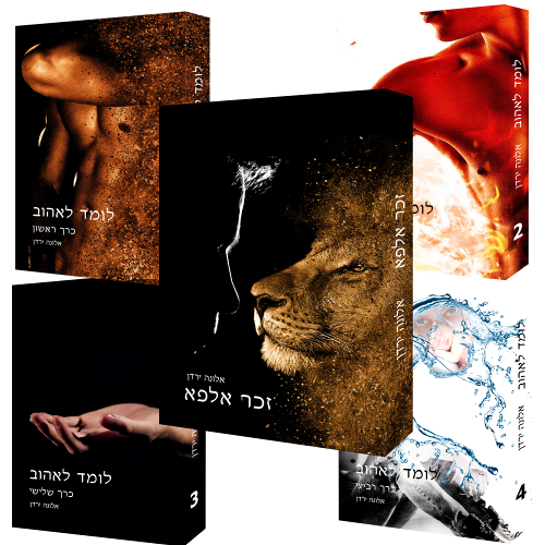 מארז לומד לאהוב | אלונה ירדן