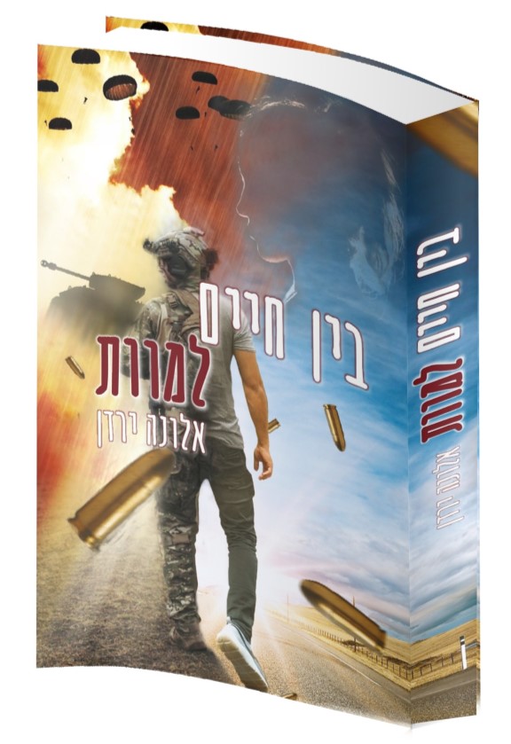 בין חיים למוות - אלונה ירדן