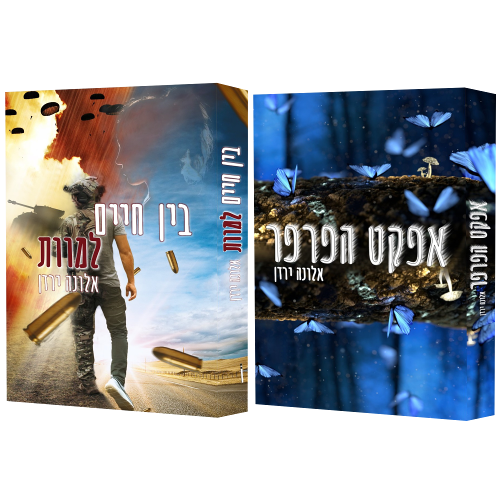 מארז לומד לאהוב | אלונה ירדן