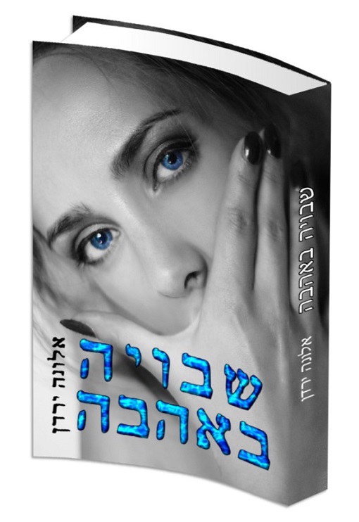 שבויה באהבה - אלונה ירדן