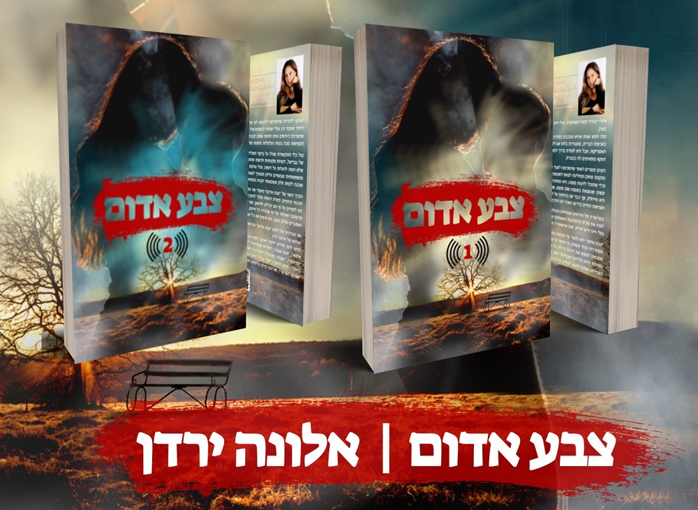 בין חיים למוות | אלונה ירדן