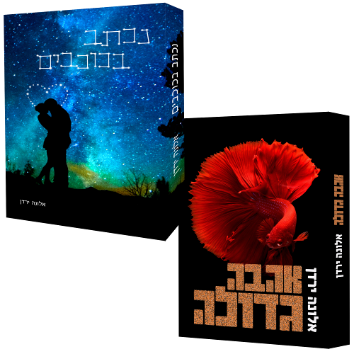 מארז לומד לאהוב | אלונה ירדן