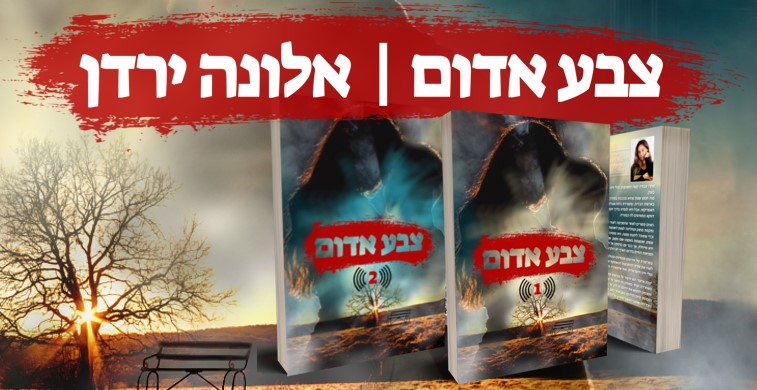 דואט צבע אדום | אלונה ירדן