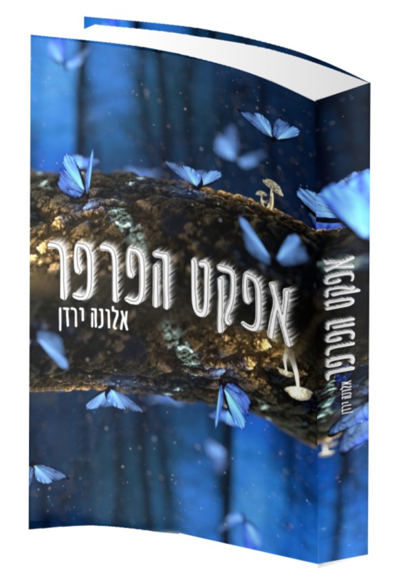 אפקט הפרפר - אלונה ירדן
